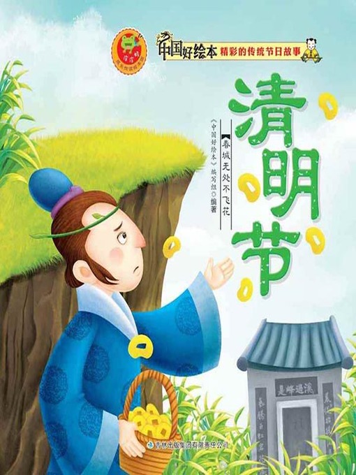 Title details for 清明节(Ching Ming Festival) by 《中国好绘本》编写组 - Available